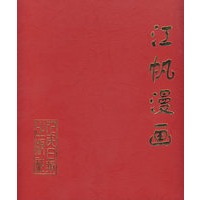 江帆漫画