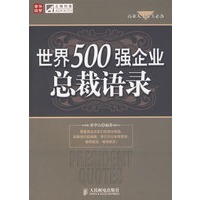 世界500强企业总裁语录