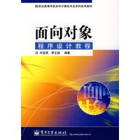 面向对象程序设计教程/21世纪高等学校本科计算机专业系列实用教材