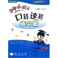 五年级数学下/北京师大版——黄冈小状元口算速算练习册
