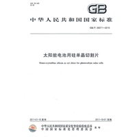 太阳能电池用硅单晶切割片 GB/T 26071-2010