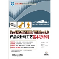 Pro/ENGINEER Wildfire 5.0产品设计与工艺基本功特训(含DVD光盘1张)