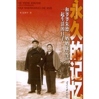 永久的记忆-和爷爷朱德、奶奶康克清一起生活的日子