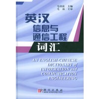 英汉信息与通信工程词汇