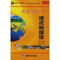 速成韩国语(第一册)