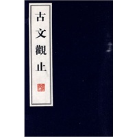 古文观止