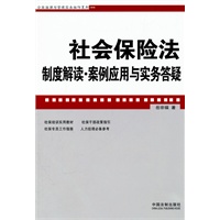 社会保险法制度解读·案例应用与实务答疑——企业法律与管理实务操作系列