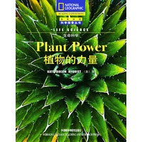 植物的力量/生命科学/国家地理科学探索丛书植物的力量