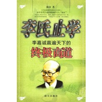 李氏止学：李嘉诚赢遍天下的终极商道