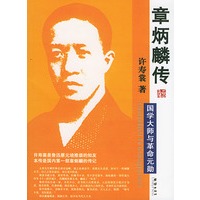 章炳麟传——插图本名人名传