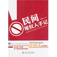 民间维权人手记
