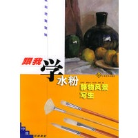 水粉静物 风景写生——跟我学：绘画阶梯教室