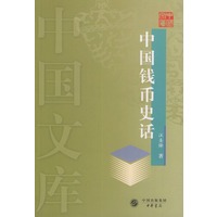 中国钱币史话——中国文库