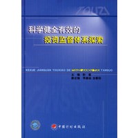 科学健全有效的投资监督体系探索