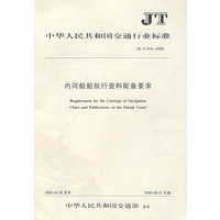 内河船舶航行资料配备要求