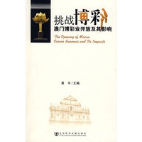 挑战博彩：澳门博彩业开放及其影响