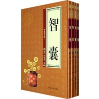 智囊（全四卷）