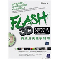 FLASH 3D特效商业范例随学随用（配光盘）
