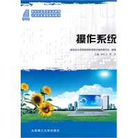 (新世纪应用型高等教育)操作系统(计算机类课程规划教材)