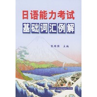 日语能力考试基础词汇例解