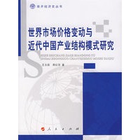 世界市场价格变动与近代中国产业结构模式研究