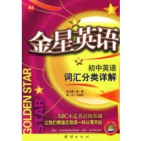 金星英语*初中英语词汇分类祥解