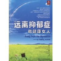 远离抑郁症－做健康女人