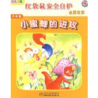 红袋鼠安全自护金牌故事·户外篇—小蜜蜂的进攻
