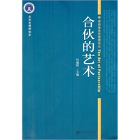 合伙的艺术