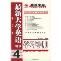 最新大学英语精读学习手册 4