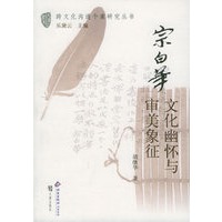 宗白华：文化幽怀与审美象征——跨文化沟通个案研究丛书