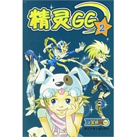精灵GG2