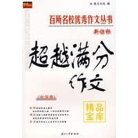 百所名校优秀作文丛书——新课标超越满分作文
