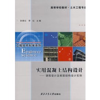 实用混凝土结构设计——课程设计及框架结构设计实例