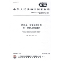 纺织品 定量化学分析 第1部分：试验通则