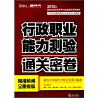 行政职业能力测验通关密卷