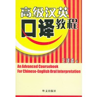 高级汉英口译教程