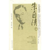 大家国学：朱自清卷