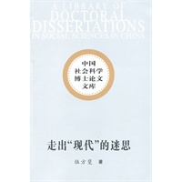 走出现代的迷思（社科博士文库）