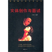 《文体创作与面试》