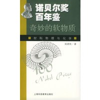 诺贝尔奖百年鉴-奇妙的软物质：材料物理与化学