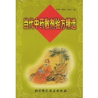 当代中药散剂验方精选