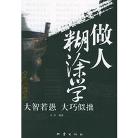 做人湖涂学