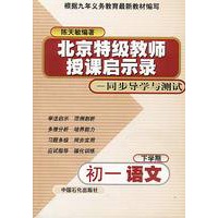 北京特级教师授课启示录——同步导学与测试：初一语文（下学期）