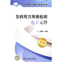 实用电工电子自学丛书 怎样用万用表检测电子元件（第二版）