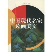 中国现代名家读画美文