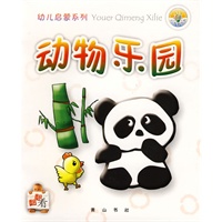幼儿启蒙系列-动物乐园