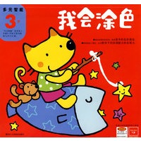 我会涂色（3岁）