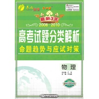 最新3年 2008-2010 高考试题分类解析 命题趋势与应试对策 物理