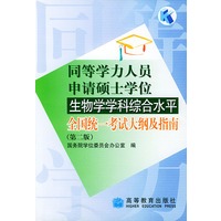 同等学力人员申请硕士学位生物学学科综合水平全国统一考试大纲及指南